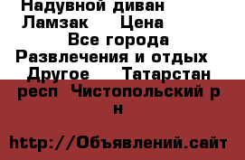 Надувной диван Lamzac (Ламзак)  › Цена ­ 999 - Все города Развлечения и отдых » Другое   . Татарстан респ.,Чистопольский р-н